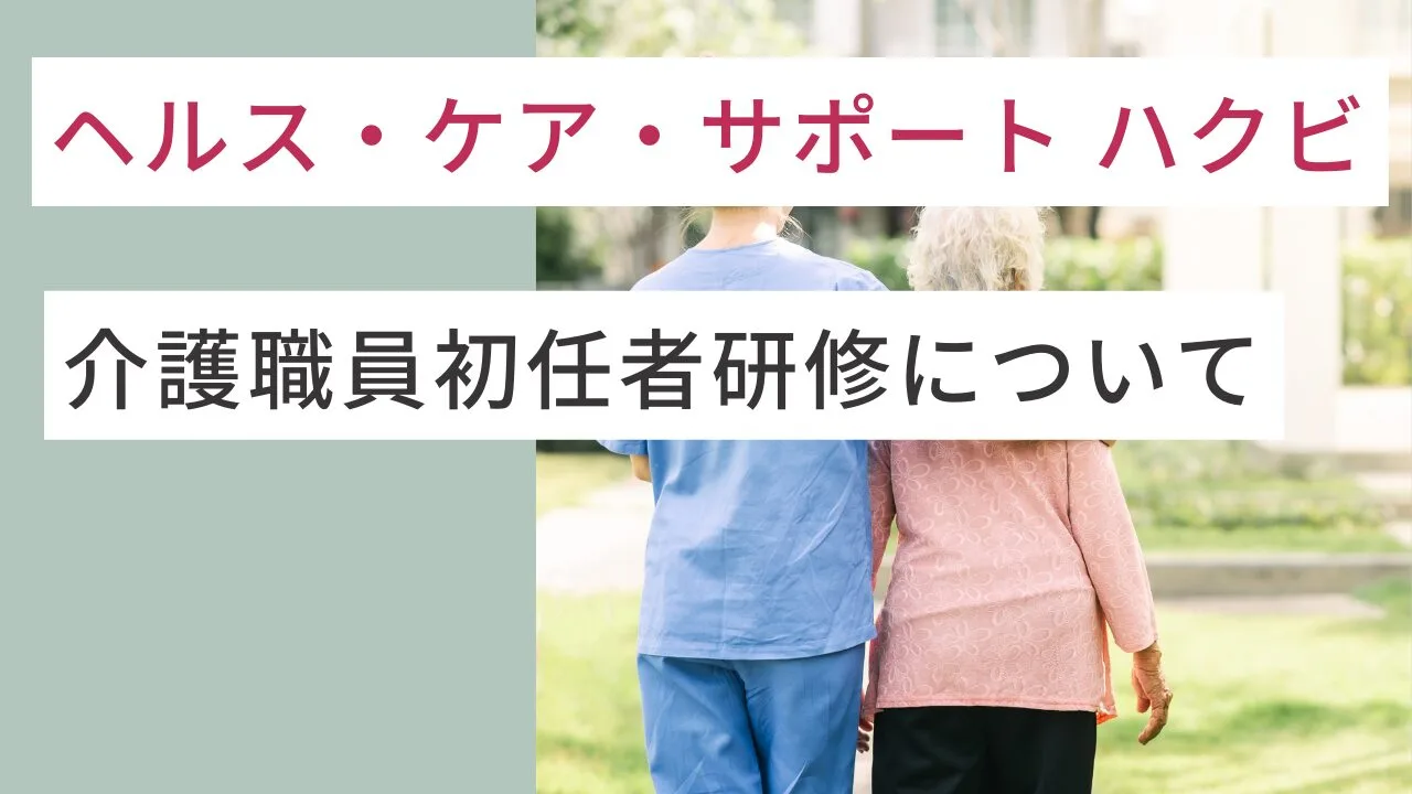 『ヘルス・ケア・サポート ハクビ』の介護職員初任者研修について解説