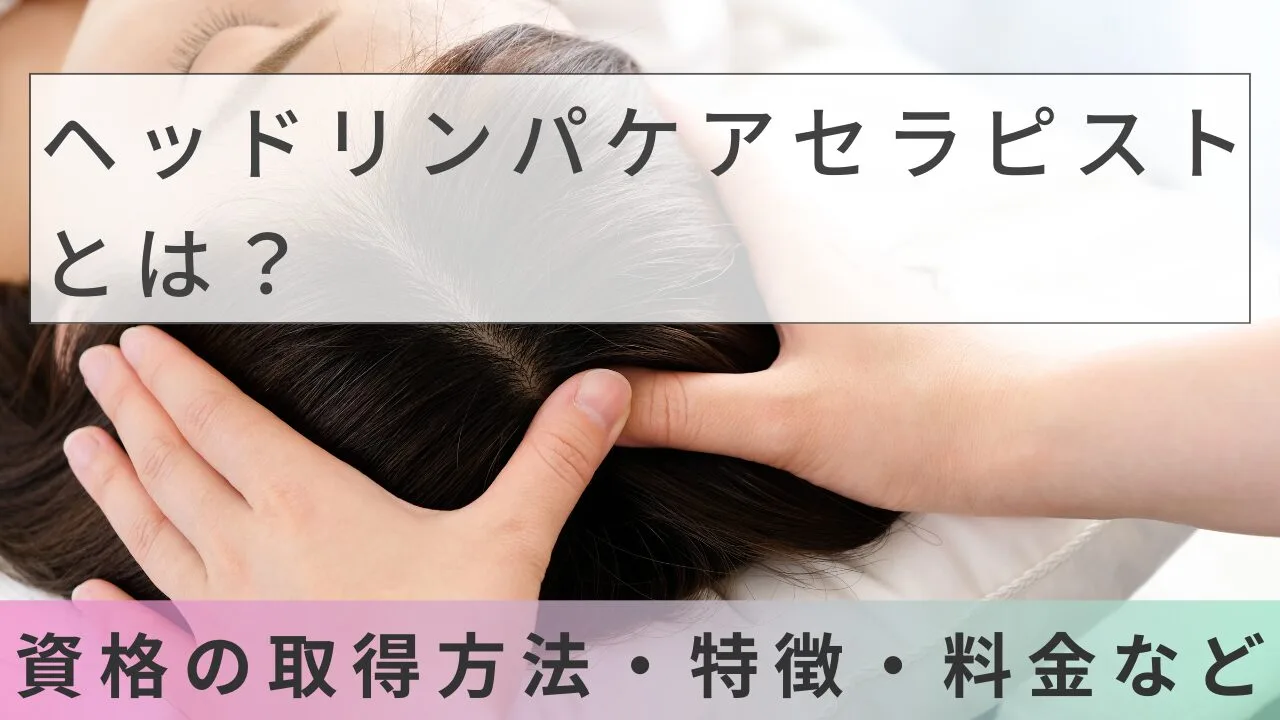 ヘッドリンパケアセラピストとは？資格の取得方法・特徴・料金など