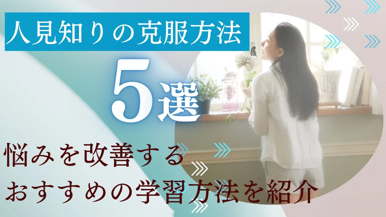 人見知りの克服方法5選！悩みを改善す…