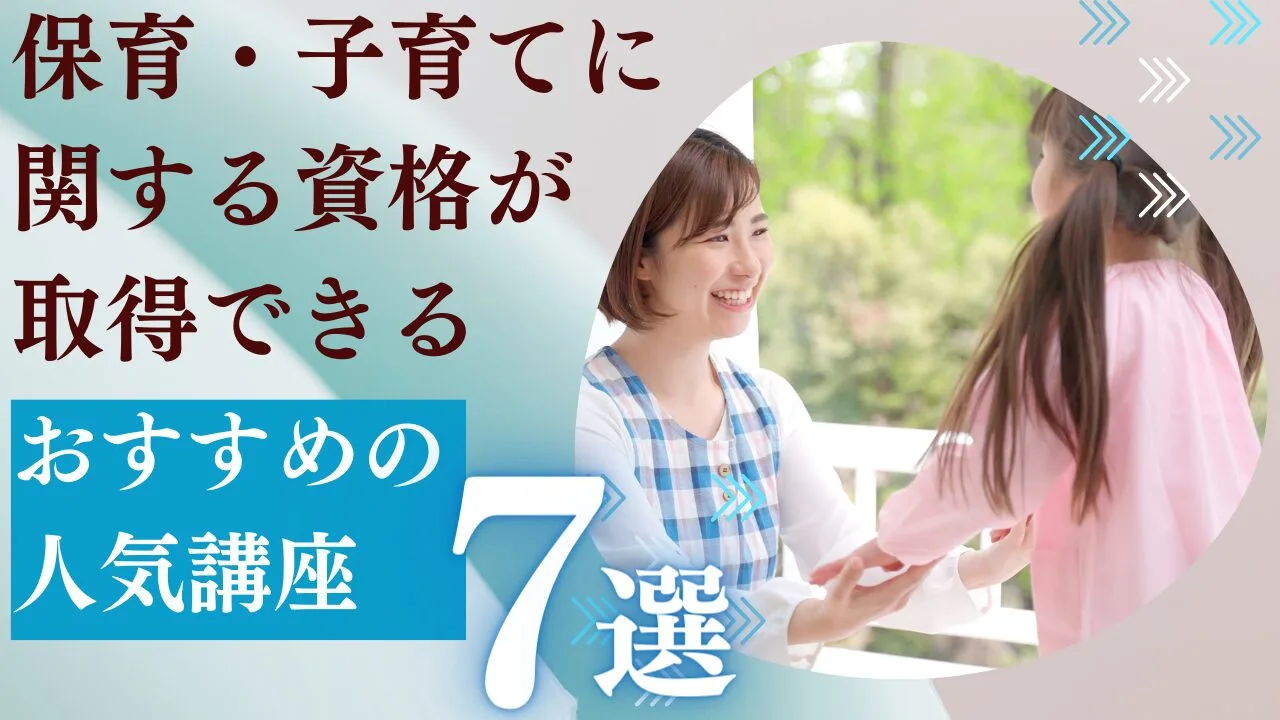 保育・子育てに関する資格が取得できる…