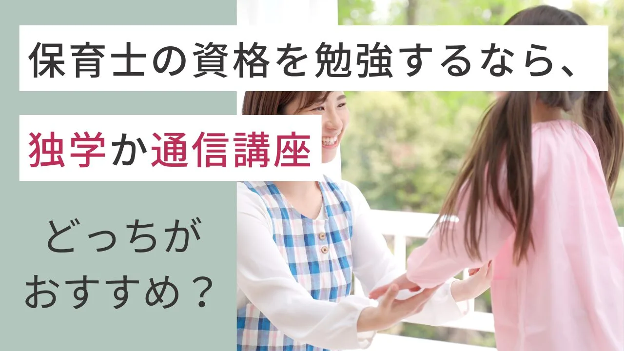 保育士の資格を勉強するなら、独学か通…