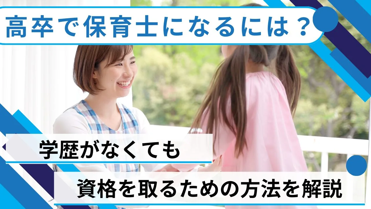 高卒で保育士になるには？学歴がなくても資格を取るための方法を解説