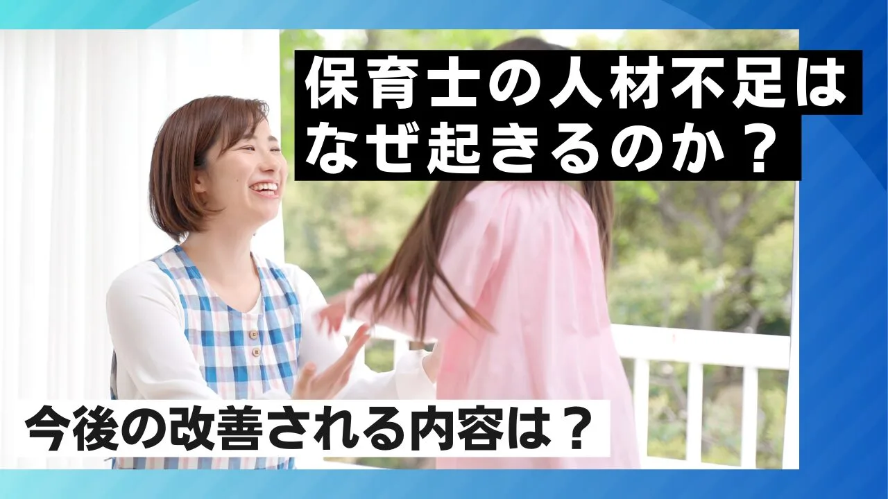保育士の人材不足はなぜ起きるのか？また、今後の改善される内容は？