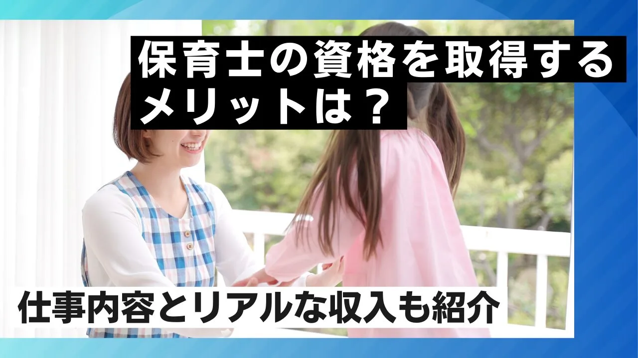 保育士の資格を取得するメリットは？また仕事内容とリアルな収入も紹介