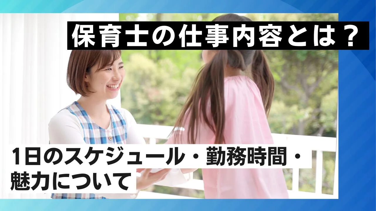 保育士の仕事内容とは？1日のスケジュール・勤務時間・魅力について
