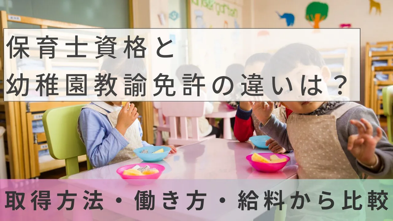保育士資格と幼稚園教諭免許の違いは？…