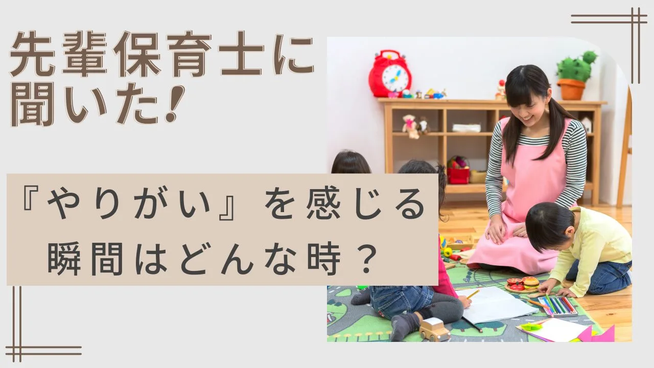 先輩保育士に聞いた、『やりがい』を感じる瞬間はどんな時ですか？