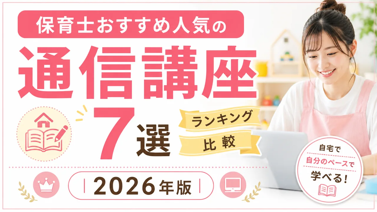 【保育士の通信講座】おすすめ人気ランキング7選を比較 | 2026年版