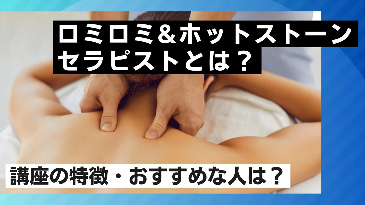 ロミロミ&ホットストーンセラピストとは？講座の特徴・おすすめな人は？