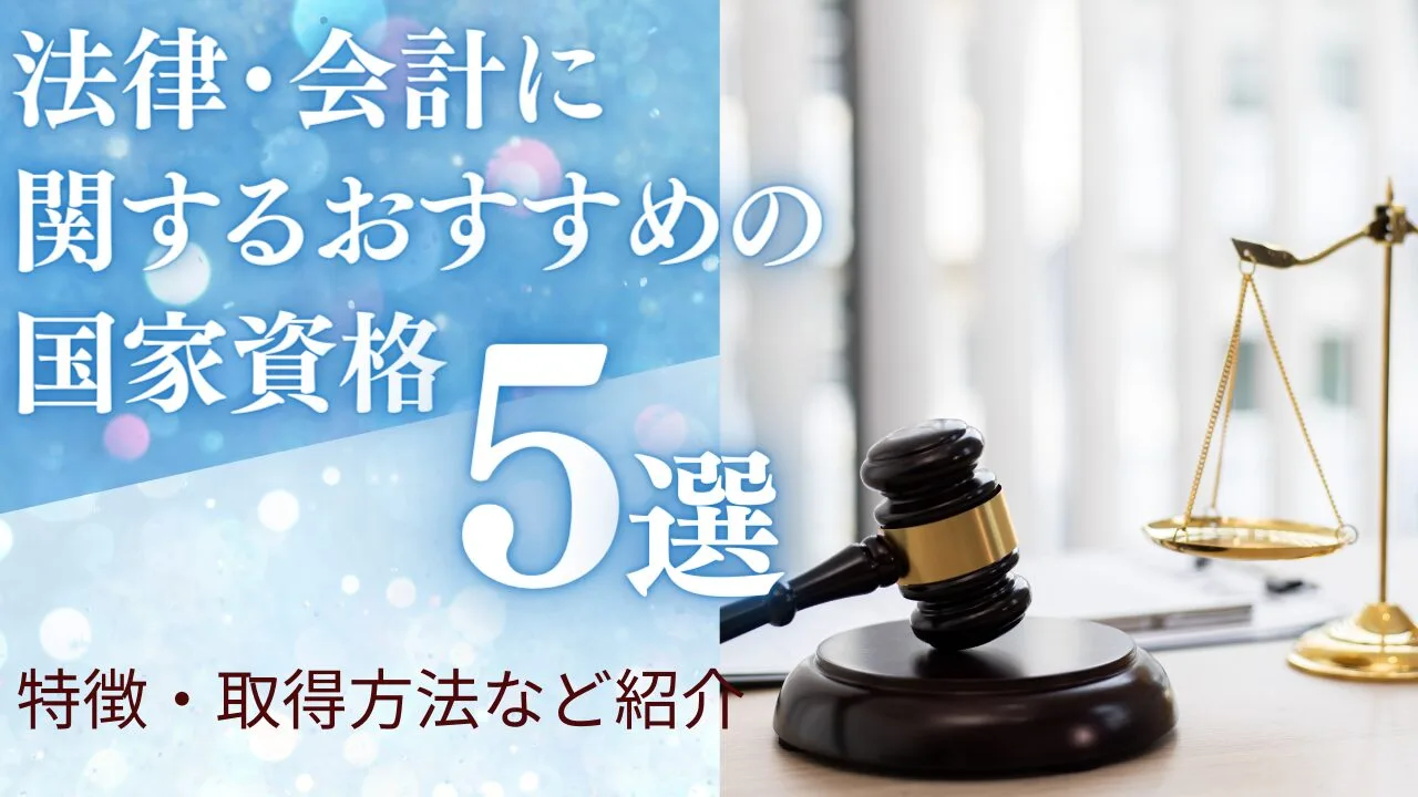 法律・会計に関するオススメの国家資格5選！特徴・取得方法など紹介
