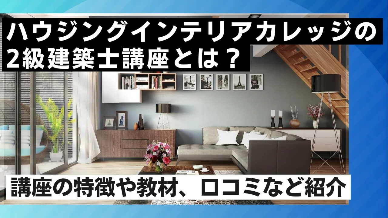 ハウジングインテリアカレッジの2級建築士講座とは？講座の特徴や教材、口コミなど紹介