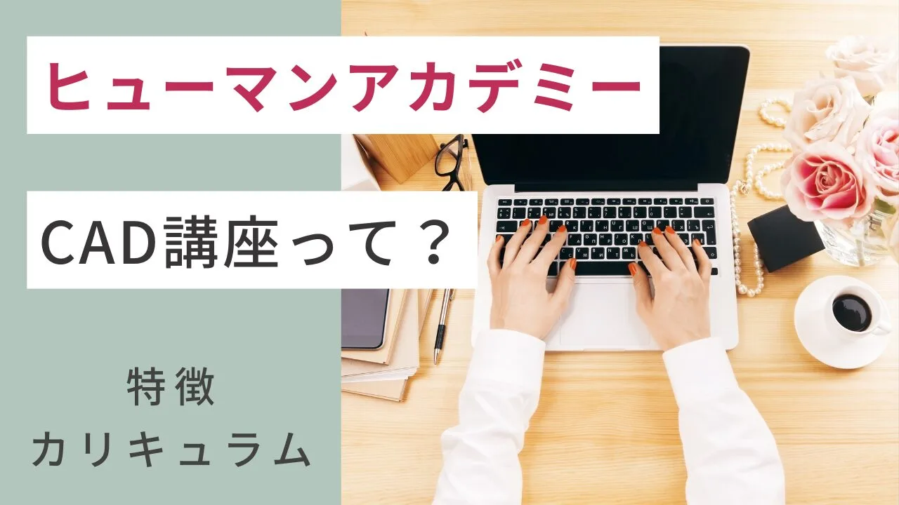 ヒューマンアカデミーのCAD講座って？特徴・カリキュラムなど紹介