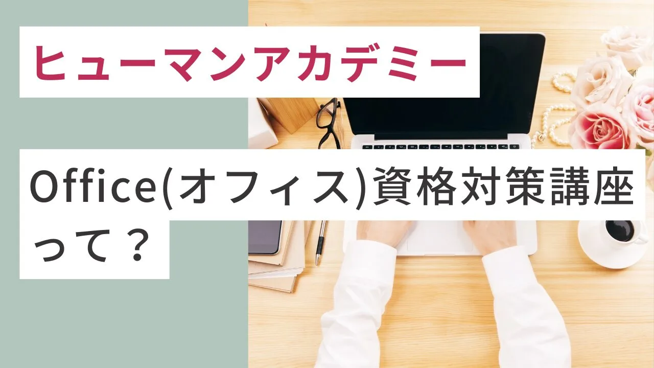ヒューマンアカデミーのOffice(オフィス)資格対策講座って？