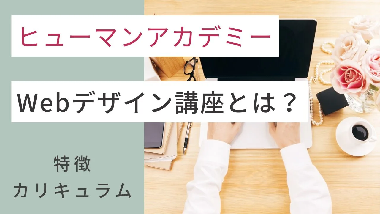 ヒューマンアカデミーのWebデザイン講座とは？特徴・カリキュラムなど紹介