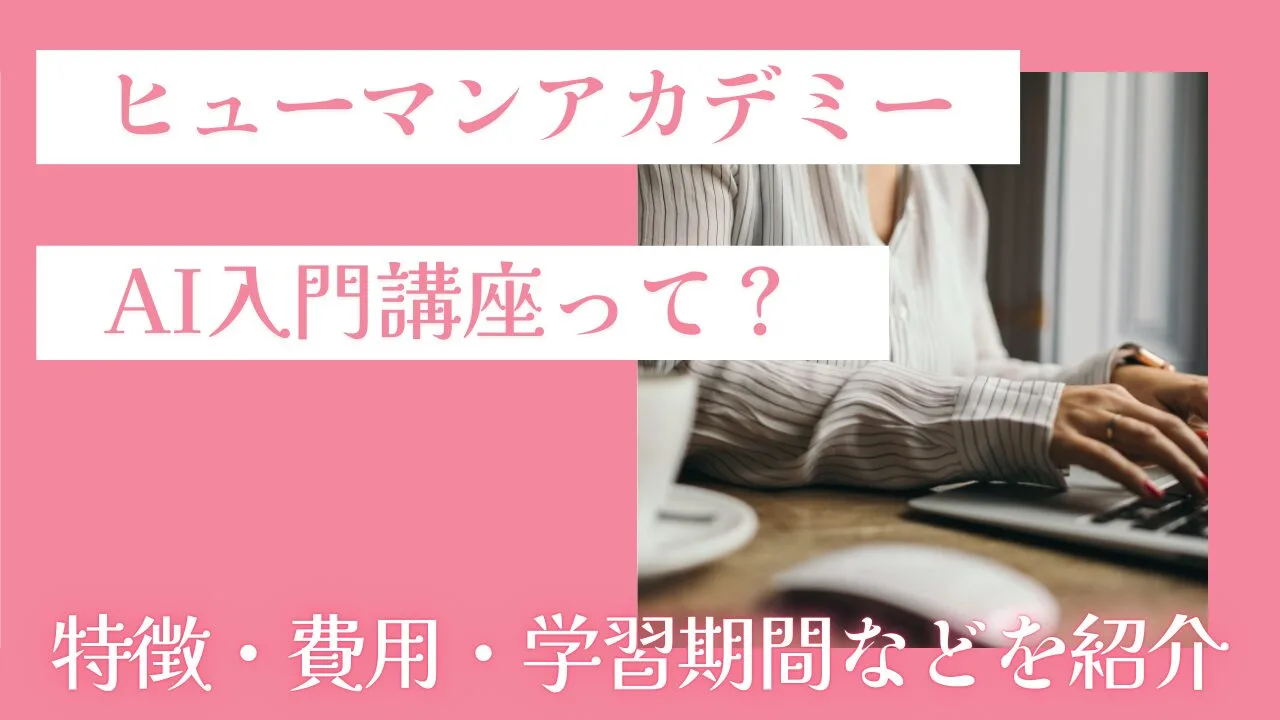 ヒューマンアカデミーのAI入門講座って？特徴・費用・学習期間などを紹介