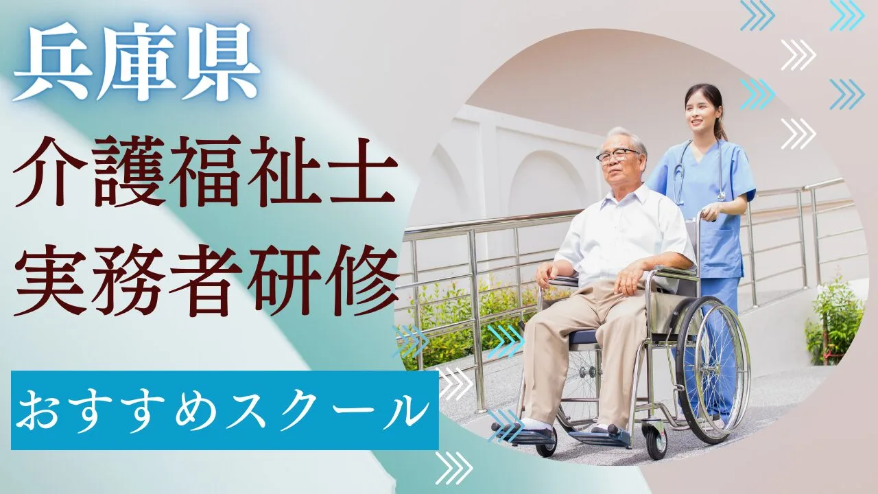 兵庫県でおすすめのスクールを費用・期…