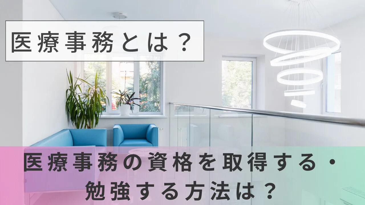 医療事務とは？医療事務の資格を取得する・勉強する方法は？