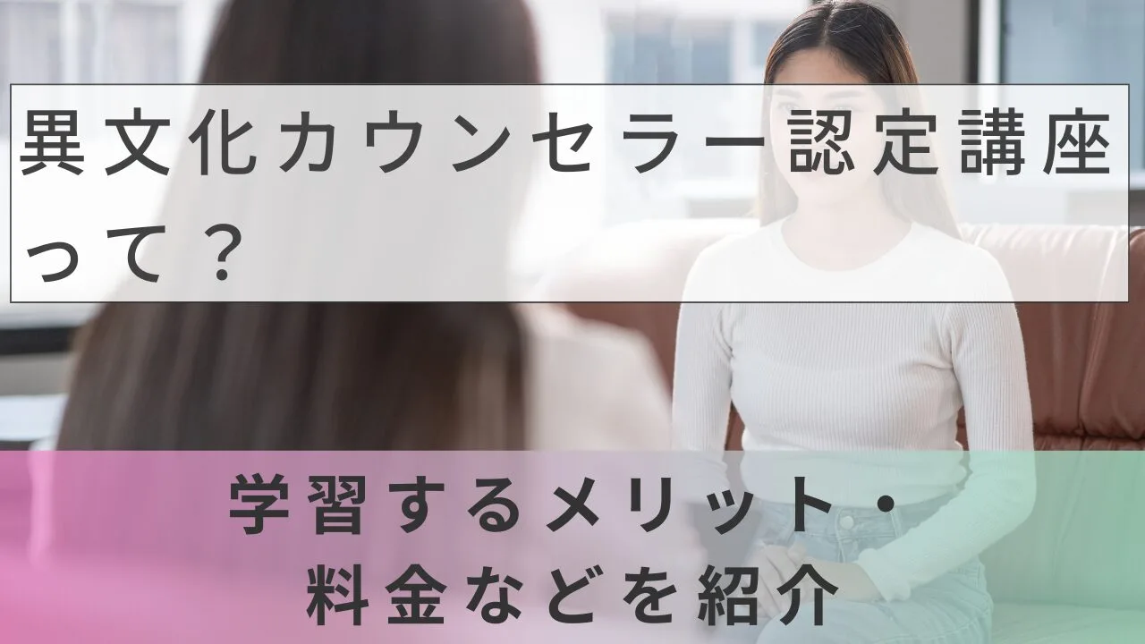 異文化カウンセラー認定講座って？学習するメリット・料金などを紹介