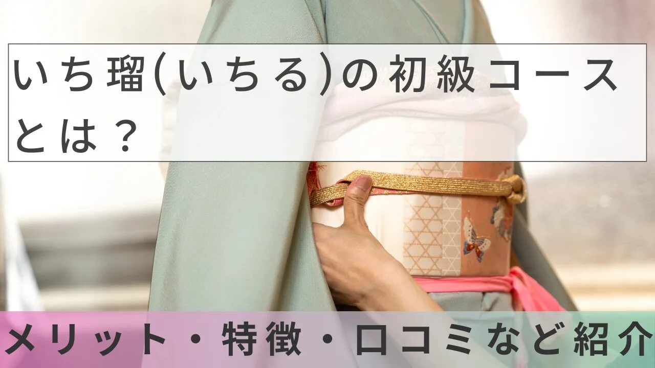いち瑠（いちる）の初級コースとは？メリット・特徴・口コミなど紹介