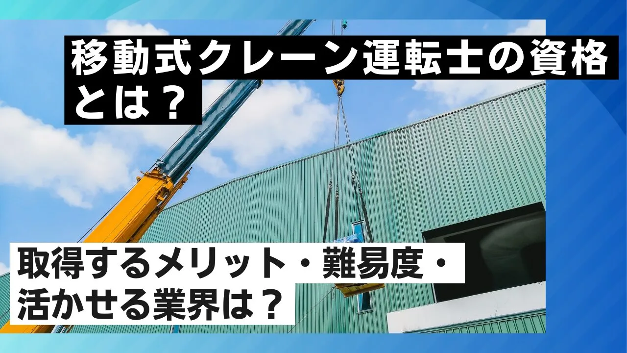 移動式クレーン運転士の資格とは？取得するメリット・難易度・活かせる業界は？