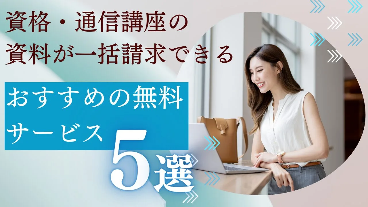 資格・通信講座の資料が一括請求できるおすすめの無料サービス5選！