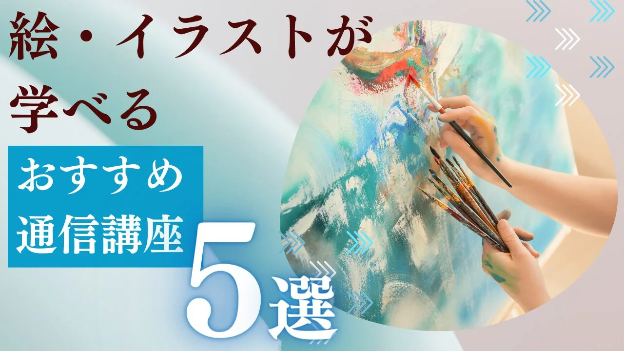 絵・イラストの通信講座おすすめ5選｜費用・特徴から徹底比較【2026年最新】