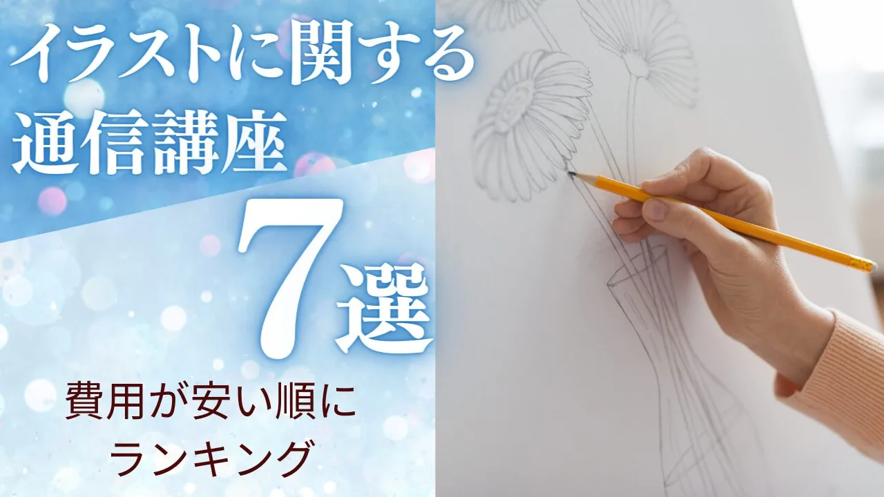 イラストに関する通信講座7選を費用が安い順にランキング比較！