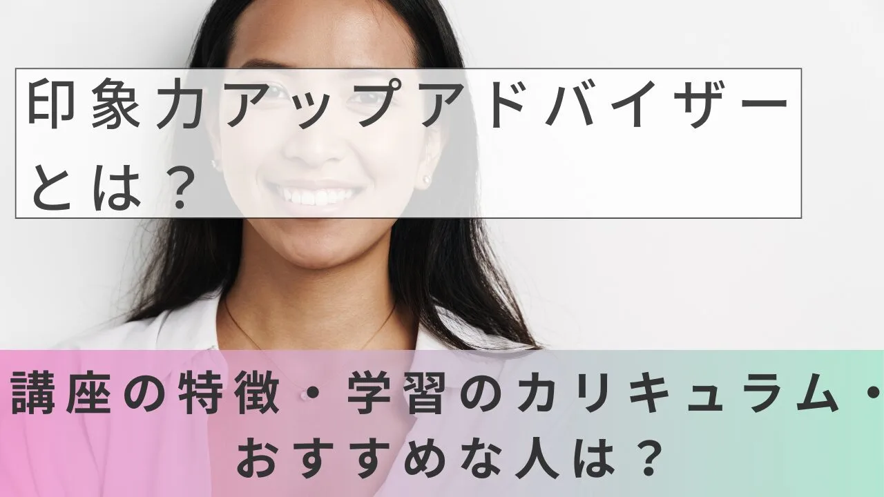 印象力アップアドバイザーとは？講座の…