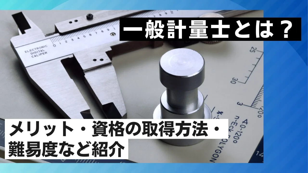 一般計量士とは？メリット・資格の取得方法・難易度など紹介