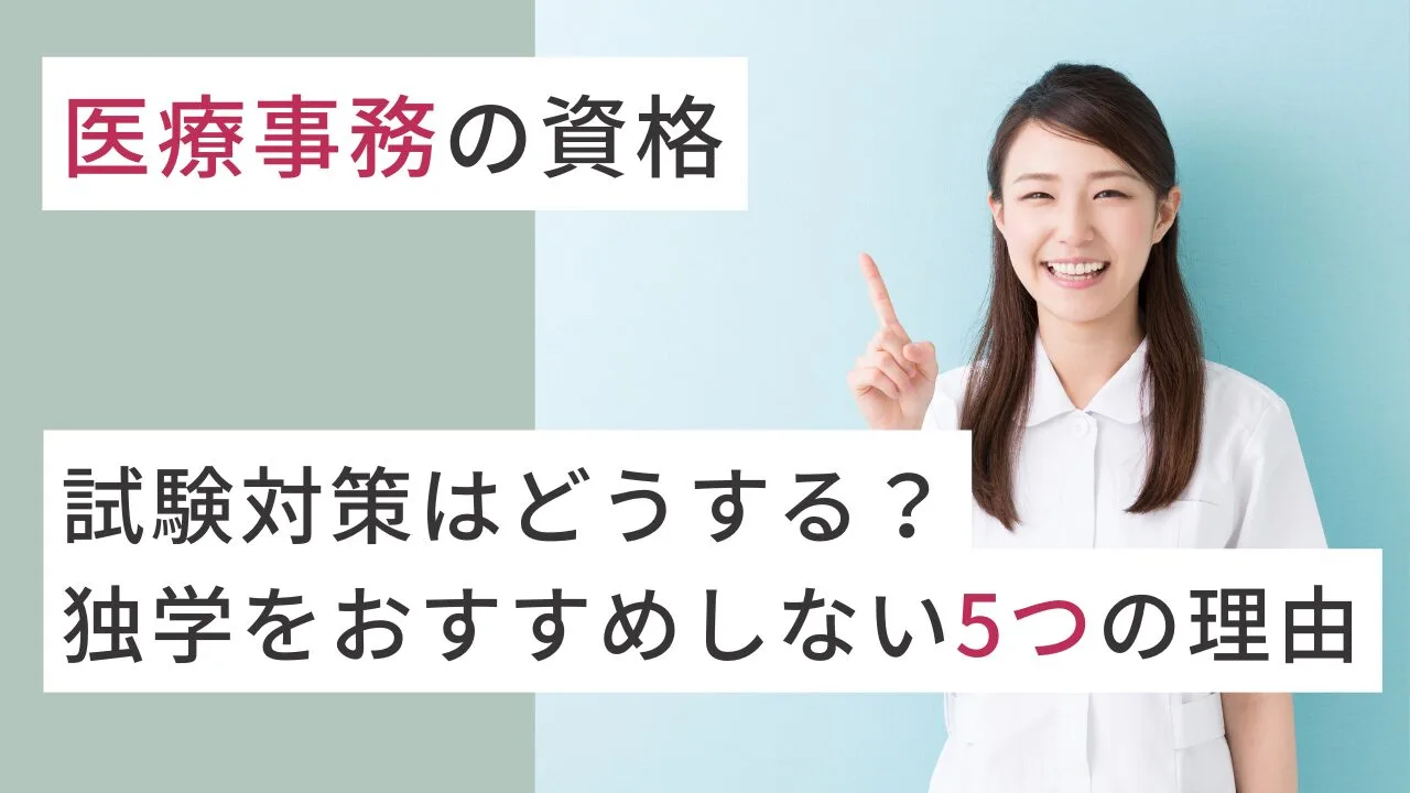試験対策はどうする？独学をおすすめし…