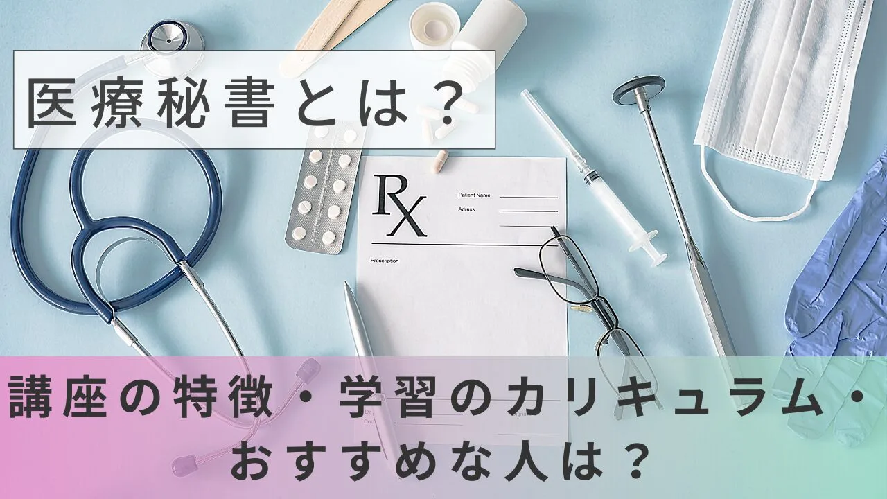 医療秘書とは？講座の特徴・学習のカリ…