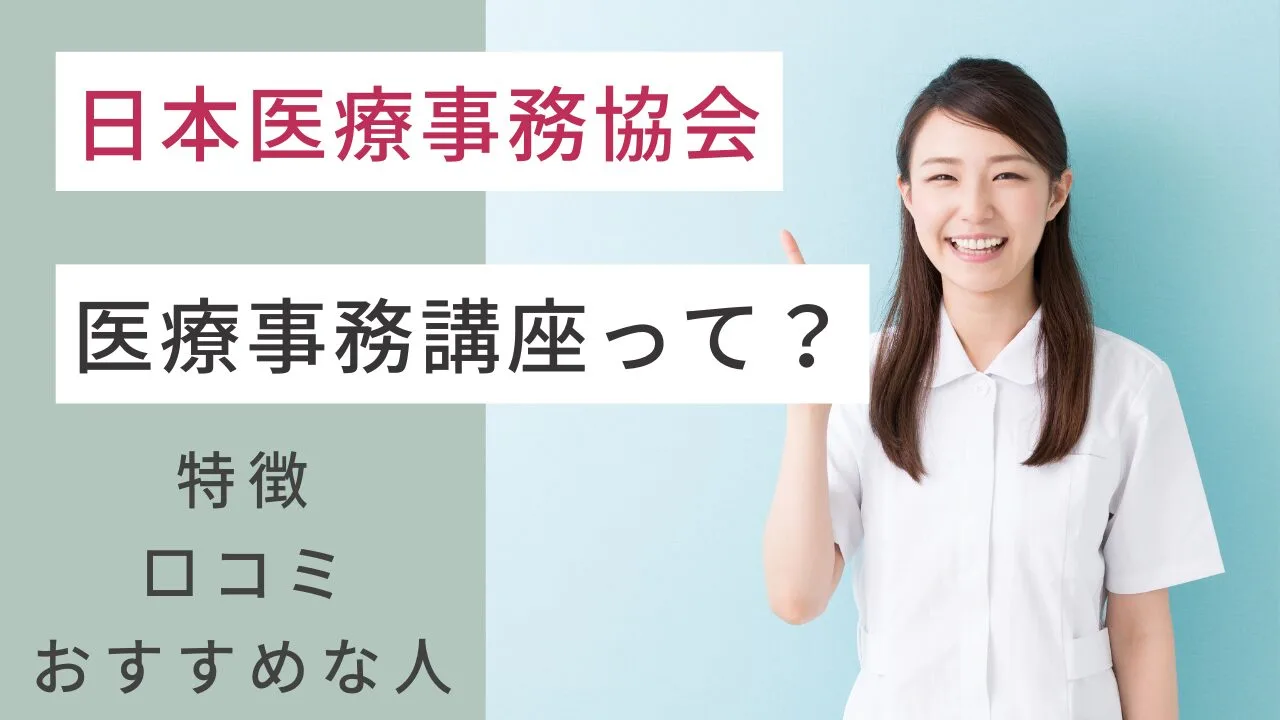 日本医療事務協会の医療事務講座って？…