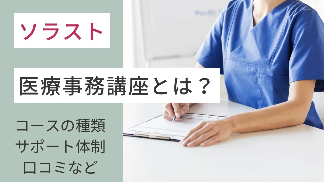 ソラストの医療事務講座とは？コースの種類・サポート体制・口コミなど解説