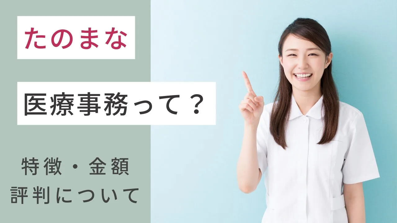 『たのまな』の医療事務って？通信講座の特徴・金額・評判について解説