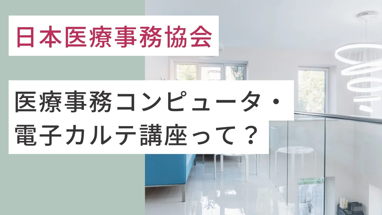 日本医療事務協会の医療事務コンピュータ・電子カルテ講座って？