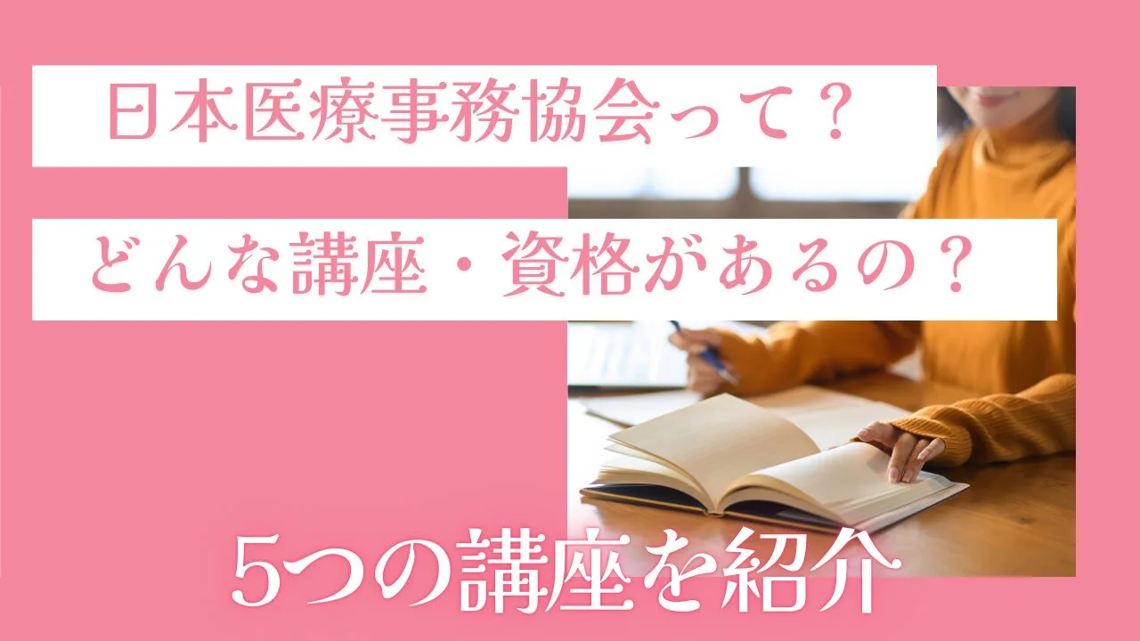 日本医療事務協会って？どんな講座・資格があるの？5つの講座を紹介