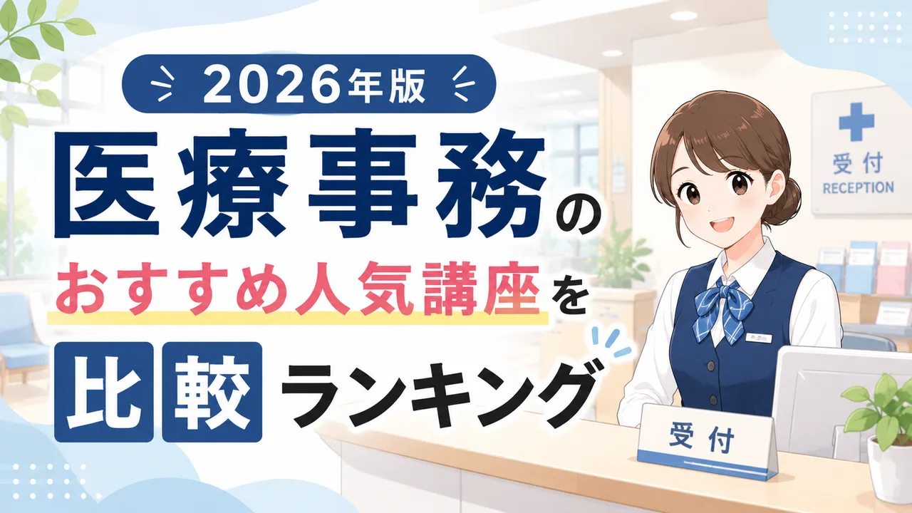 医療事務のおすすめ人気講座6選を比較ランキング | 2026年版