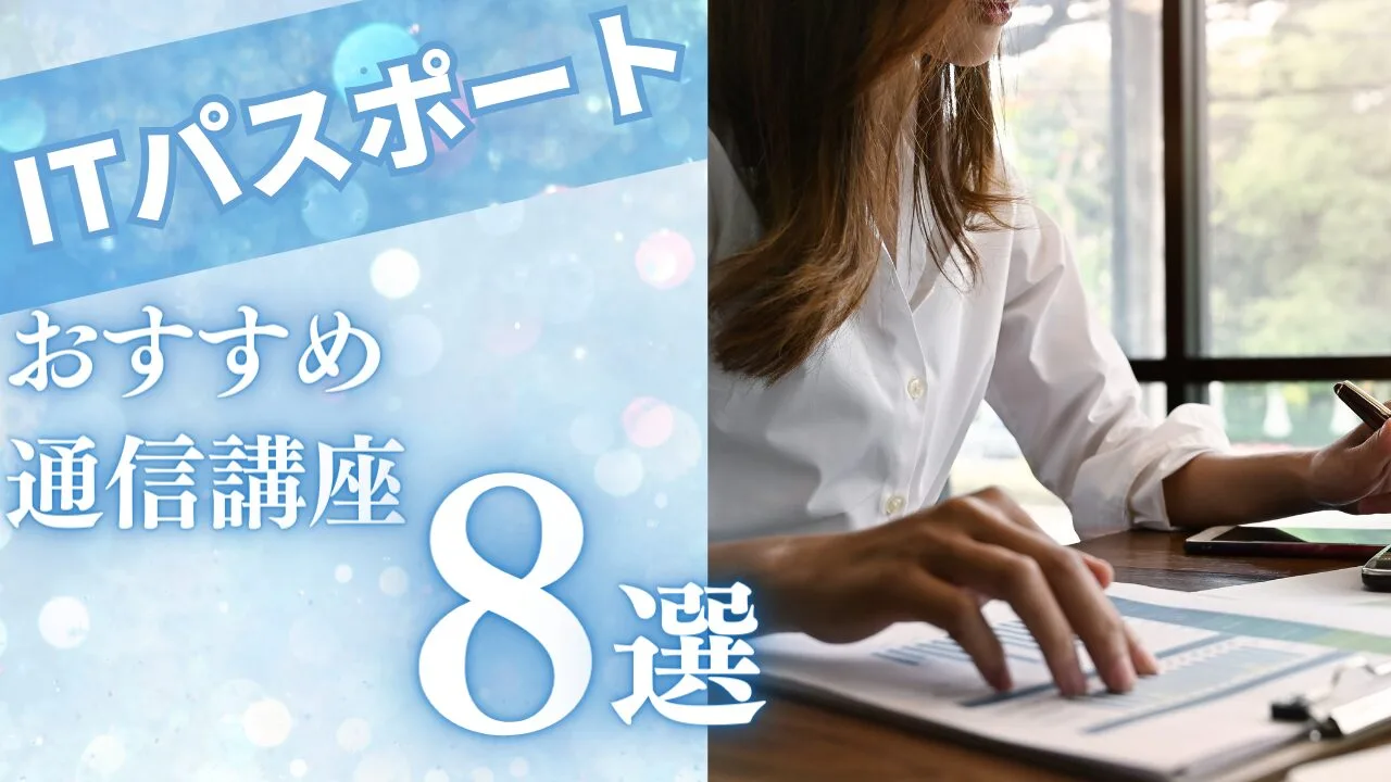 ITパスポート