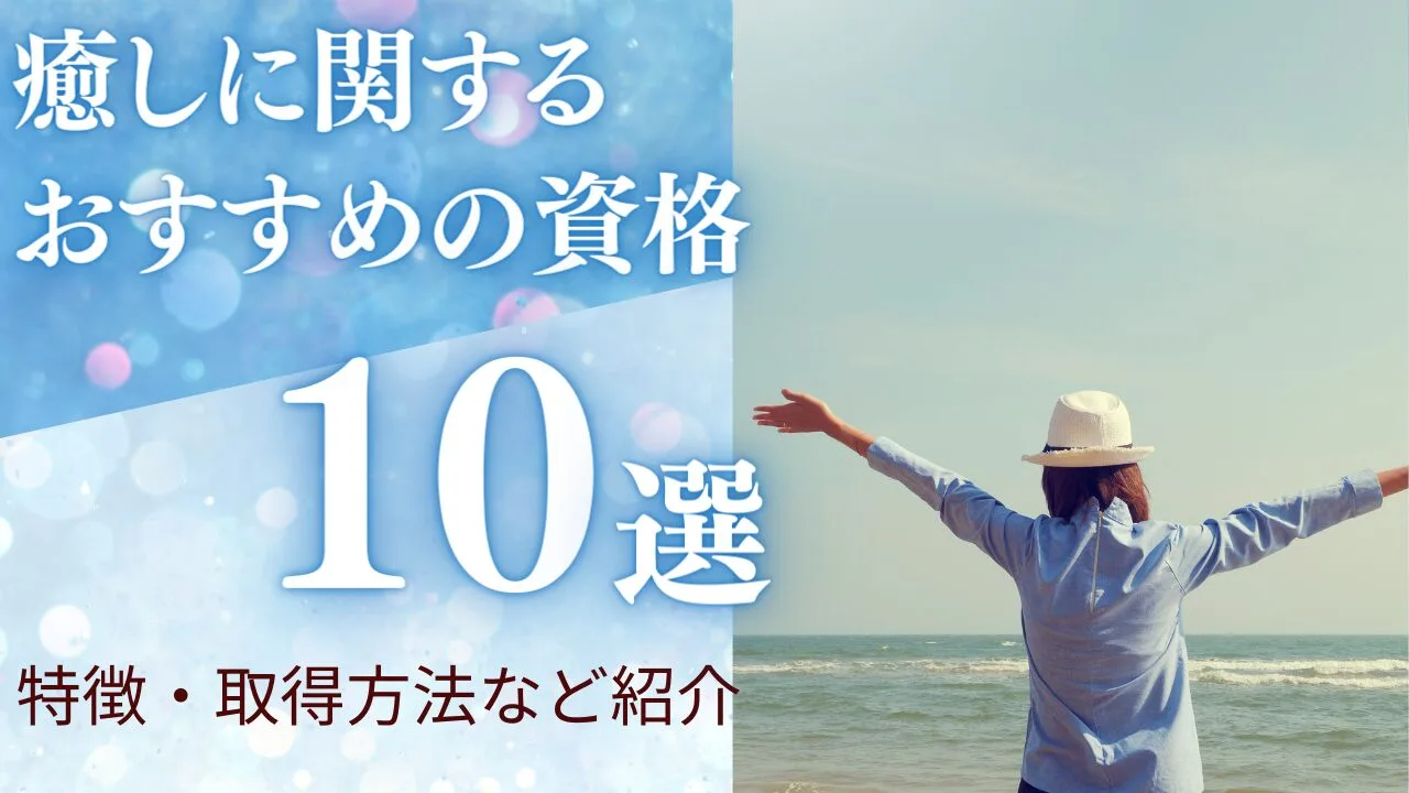 『癒し』に関するおすすめの資格10選！特徴や資格の取得方法も紹介