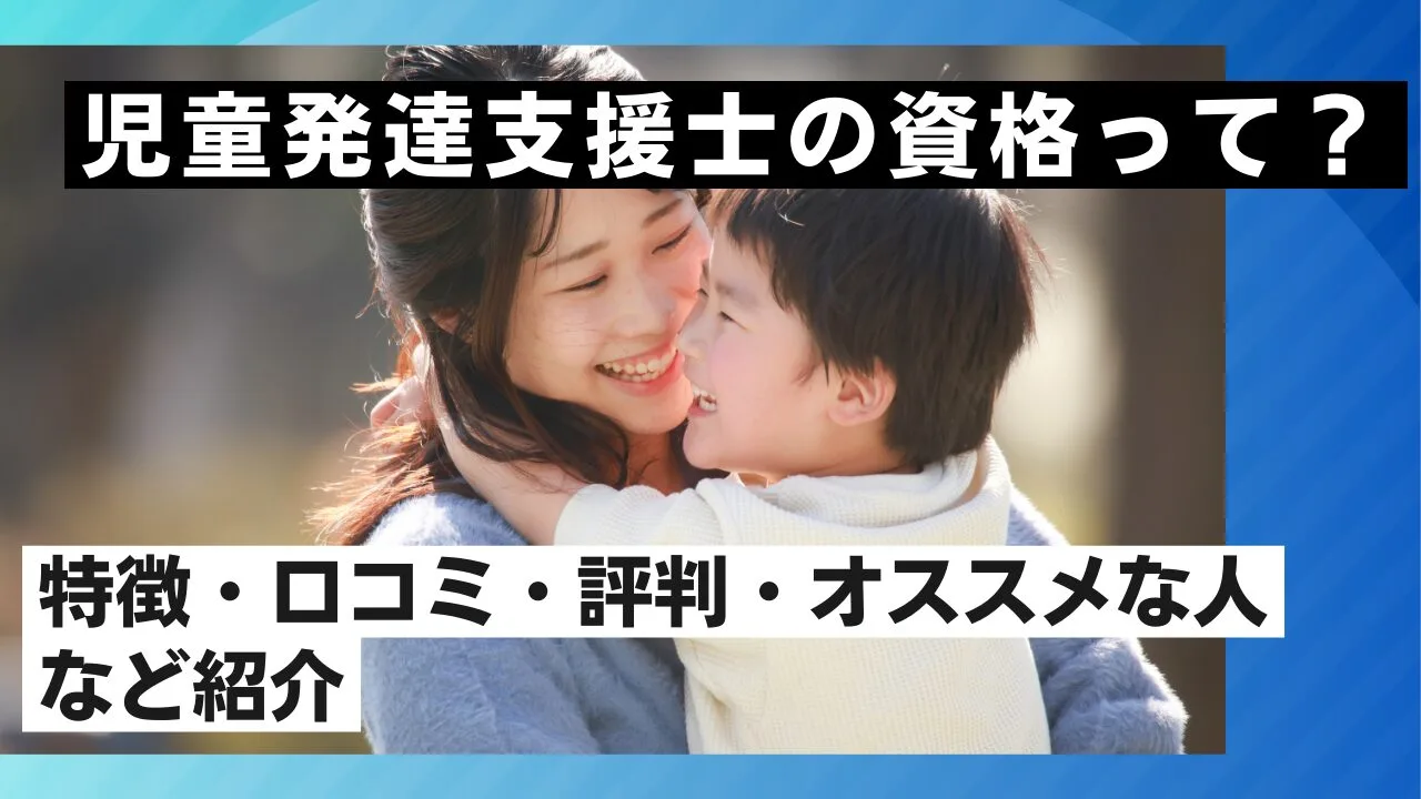 児童発達支援士の資格って？特徴・口コミ・評判・オススメな人など紹介