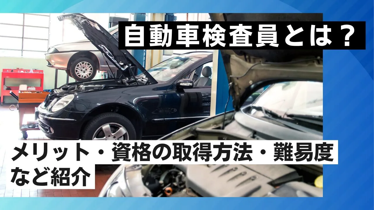 自動車検査員とは？メリット・資格の取得方法・難易度など紹介
