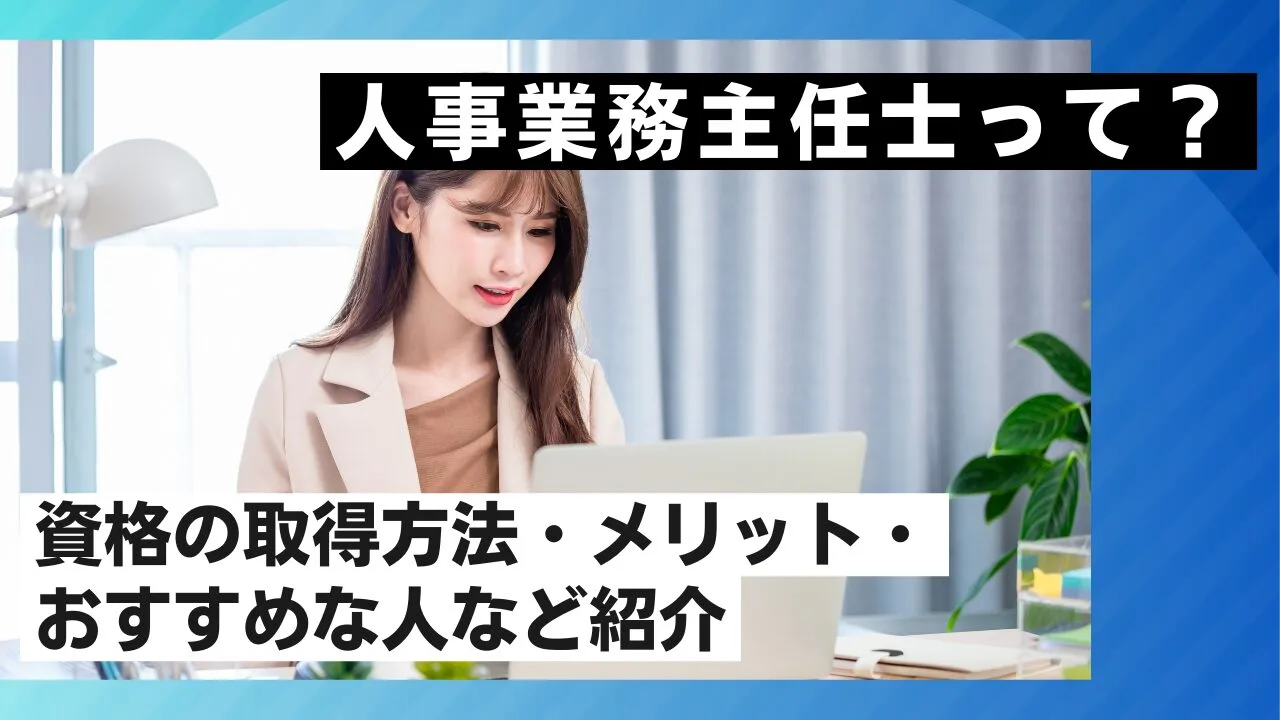 人事業務主任士って？資格の取得方法・メリット・おすすめな人など紹介
