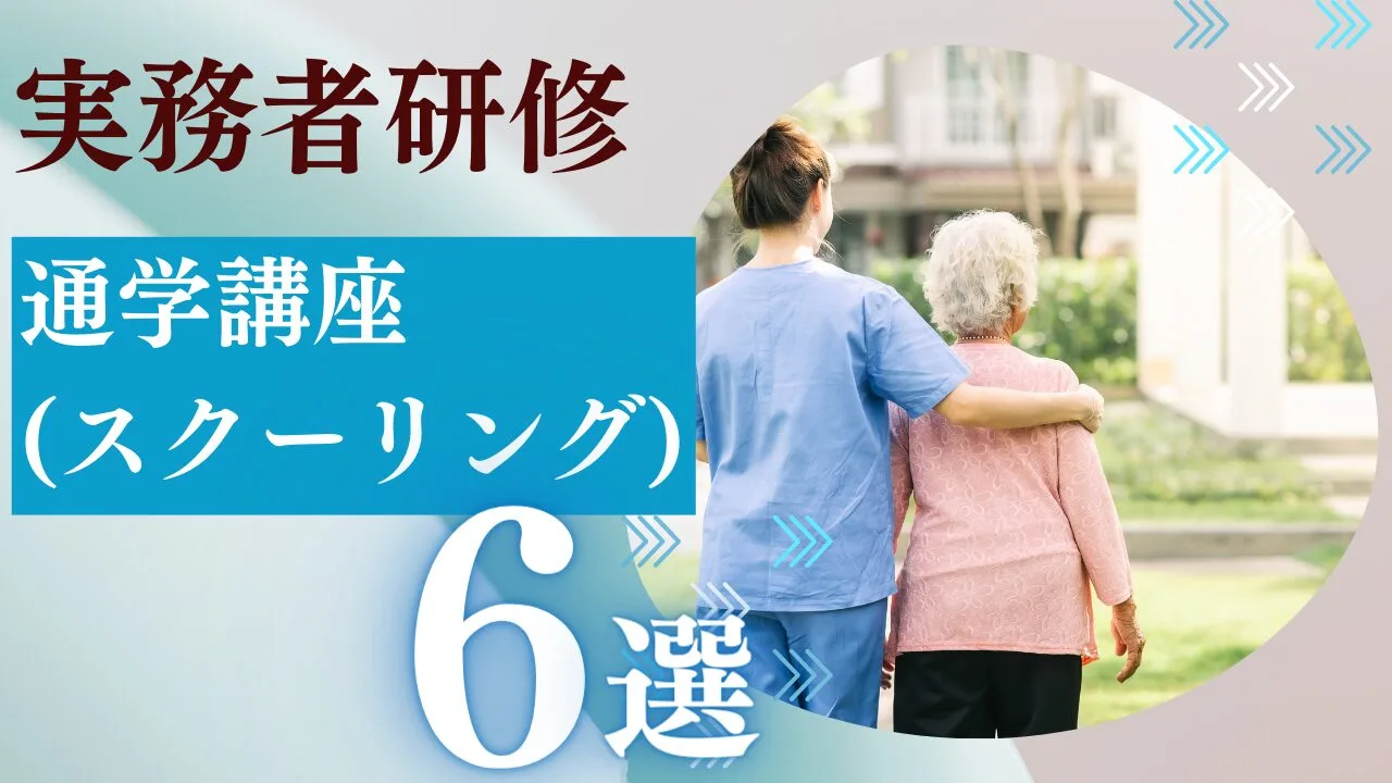 実務者研修の通学講座(スクーリング)…