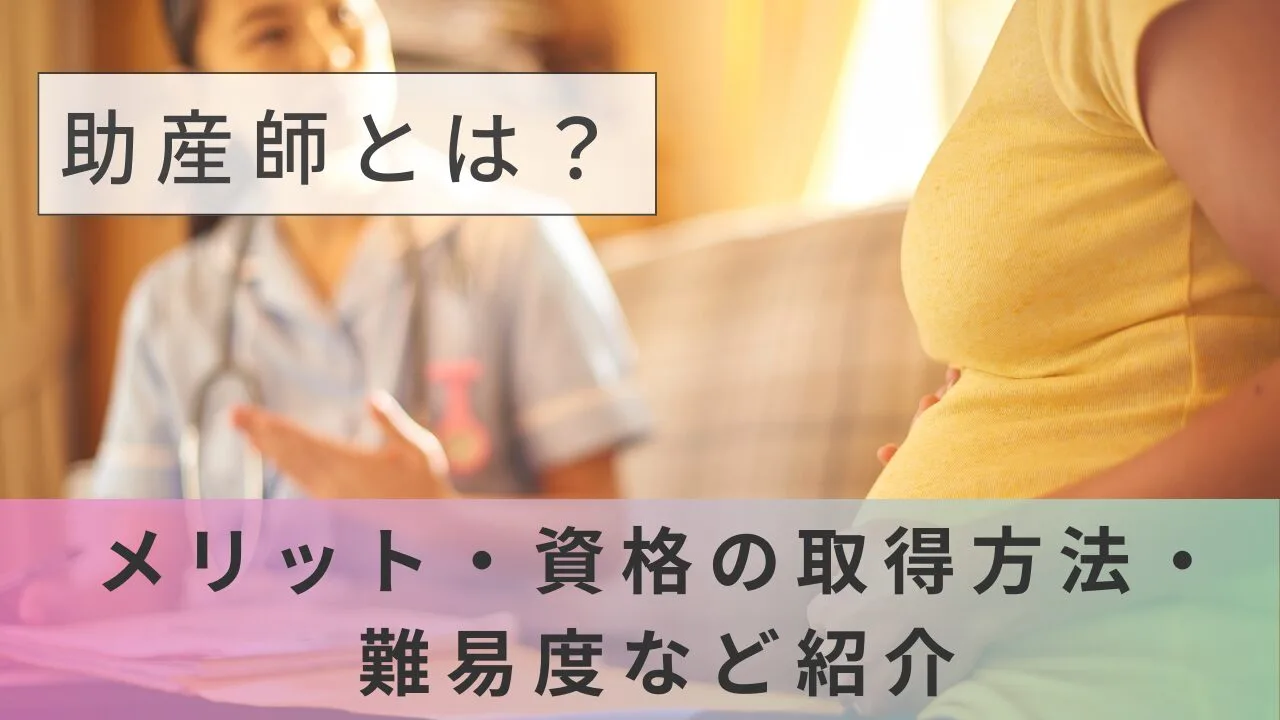 助産師とは？メリット・資格の取得方法・難易度など紹介