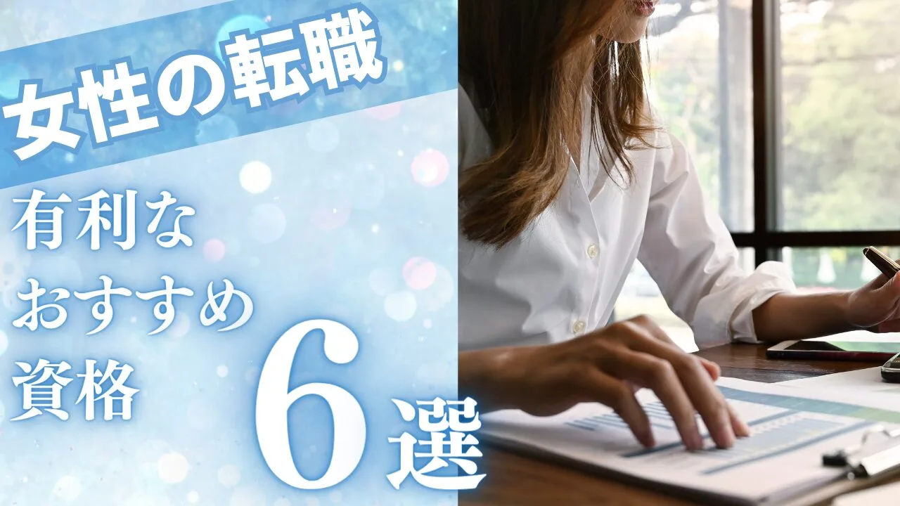 女性の転職に有利なおすすめな資格6選！特徴や取得方法なども紹介！