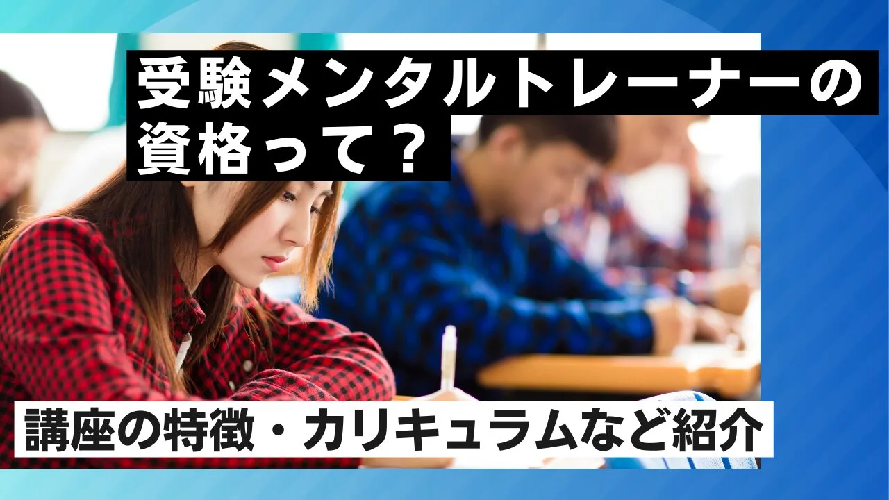 受験メンタルトレーナーの資格って？講座の特徴・カリキュラムなど紹介
