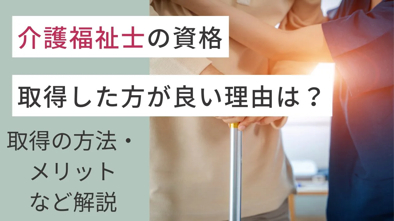 介護福祉士の資格って取得した方が良い理由は？取得の方法・メリットなど解説