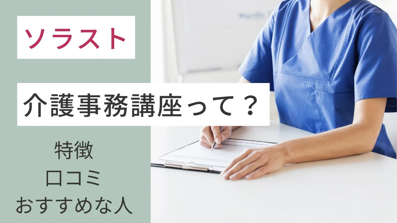 ソラストの介護事務講座って？特徴・口…