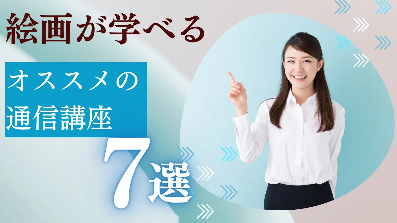絵画が学べるオススメの通信講座7選！人気講座から特徴・費用など比較