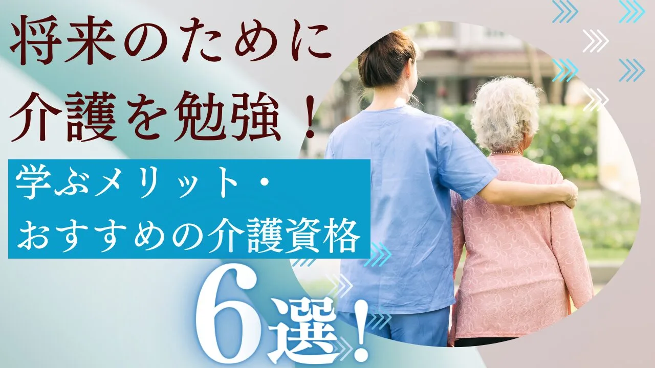 将来のために介護を勉強！学ぶメリット…